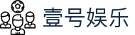 壹号娱乐 - 一站式娱乐互动平台
